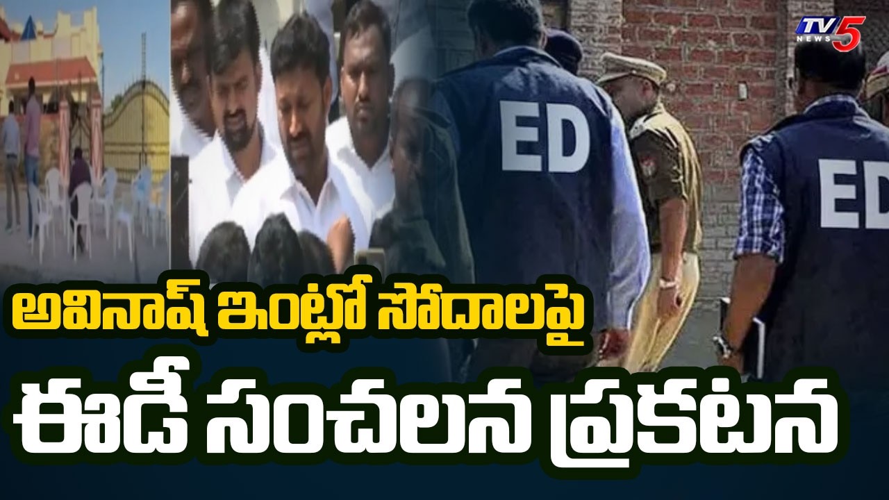 ED Key Statement After Raids on YS Avinash Reddy House | YS Viveka Case  | TV5 News