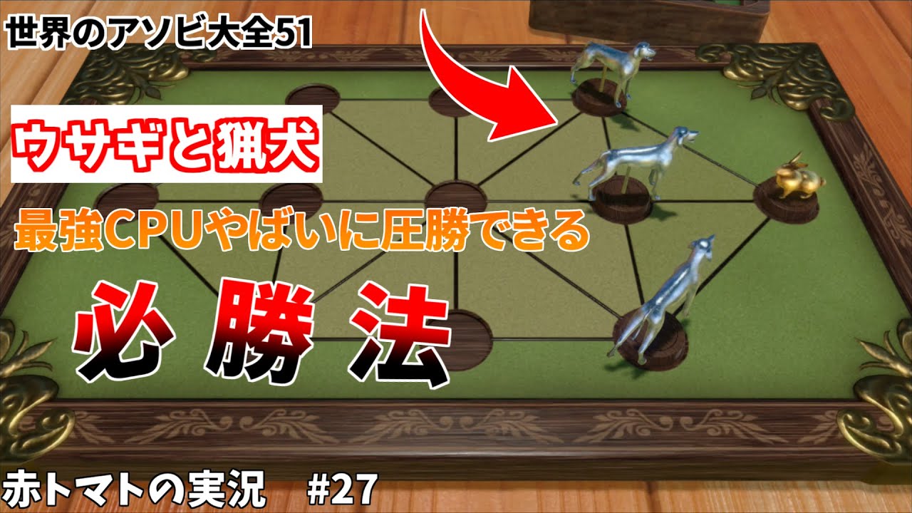【世界のアソビ大全51】ウサギと猟犬の猟犬の必勝法！最強CPU「やばい」にも圧勝⁉(赤トマトの実況#27)