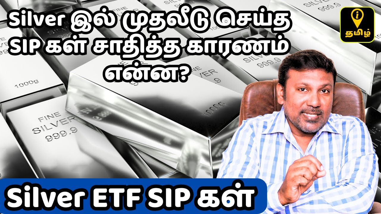 Silver இல் முதலீடு செய்த SIP கள் சாதித்த காரணம் என்ன? Silver ETF FoF SIP in Tamil