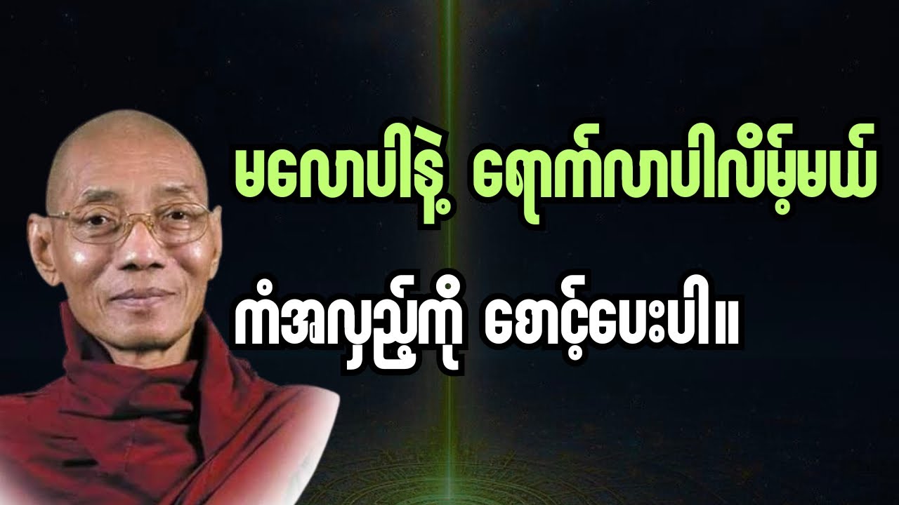 မလောပါနဲ့ ကံအလှည့်လေးကိုစောင့်ပေးပါ#ပါချုပ်ဆရာတော်တရားများစုစည်းရာ #buddha