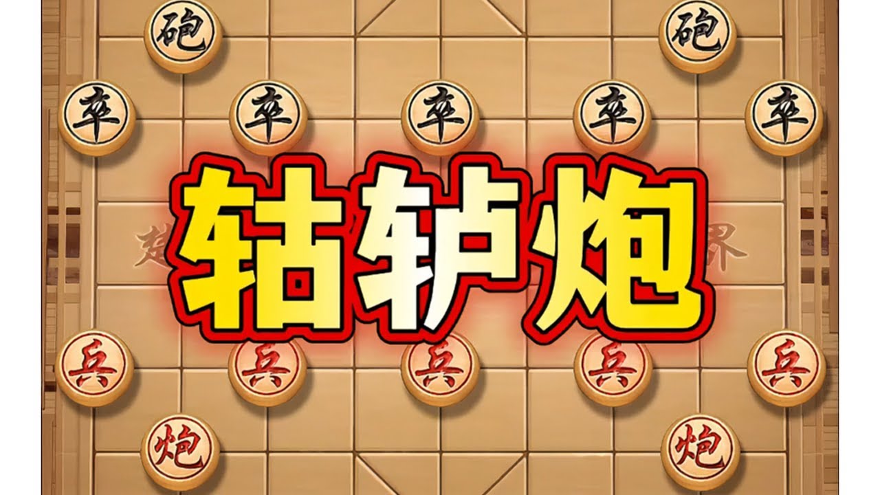 轱轳炮 # 象棋 # 中国象棋 # 象棋高手 # 象棋布局 # 瓜子二手车