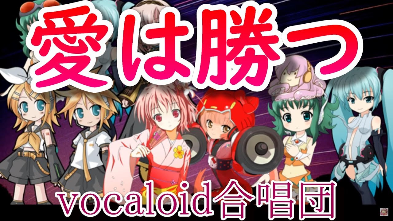愛は勝つ / 女声三部（VOCALOID合唱団）ai wa katsu / KAN