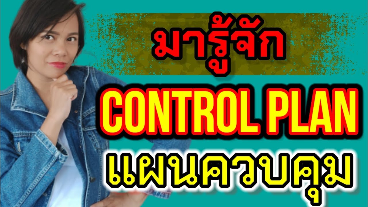 core tools สำคัญในระบบ IATF16949 :2016 control plan มารู้จักแผนควบคุมกันเถอะ | เจ้าหญิงแห่งวงการiso