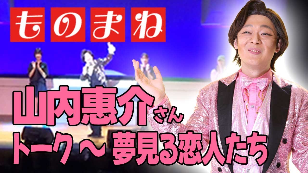 【未公開映像】山内惠介さんのものまね「夢見る恋人たち」（トークのものまね付き）レッツゴーよしまさ