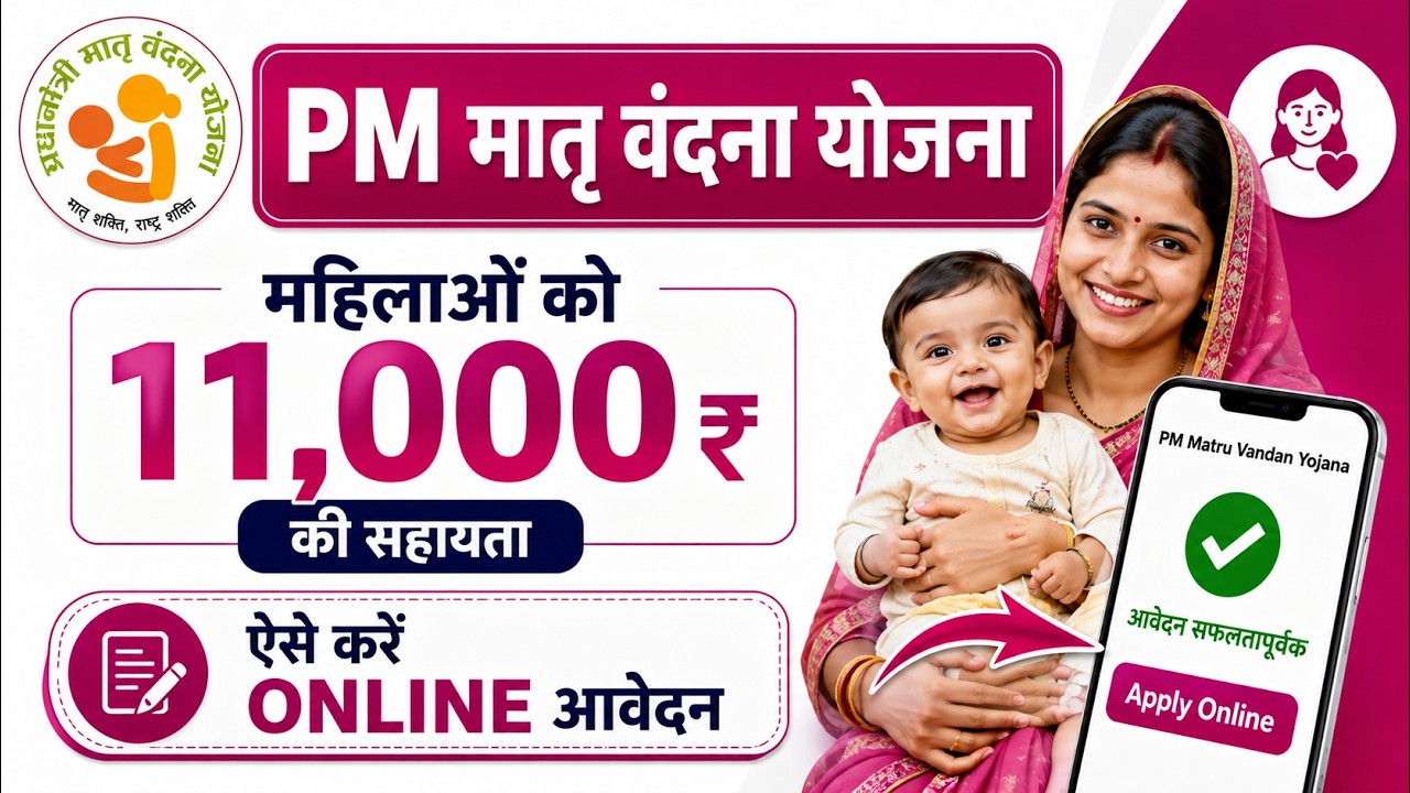 PM Matru Vandana Yojana Online Apply 2026: ऐसे करें PMMVY Online Registration, ₹5,000/₹6,000 लाभ