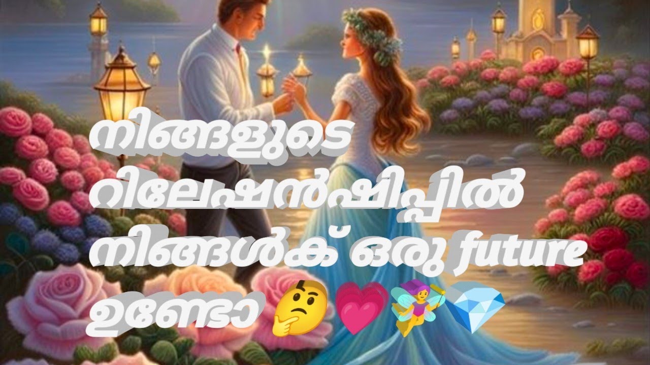 നിങ്ങളുടെ റിലേഷൻഷിപ്പിൽ നിങ്ങൾക് ഒരു future ഉണ്ടോ 🤔💗🧚‍♀️💎