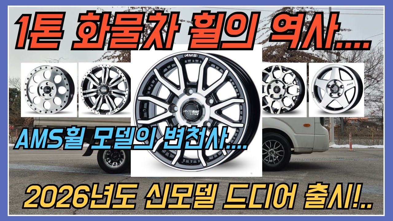 1톤 화물차 휠의 역사.... AMS 휠 모델의 변천사....2026년도 신모델 드디어 출시..!!