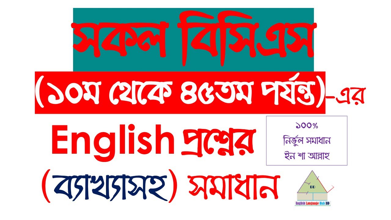 সকল (১০ম থেকে ৪৫ তম পর্যন্ত) বিসিএস এর ইংরেজি প্রশ্নের ব্যাখ্যাসহ সমাধান