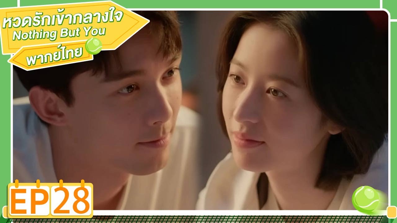 พากย์ไทย | EP.28 | หวดรักเข้ากลางใจ Nothing But You | โจวอวี้ถง อู๋เหล่ย