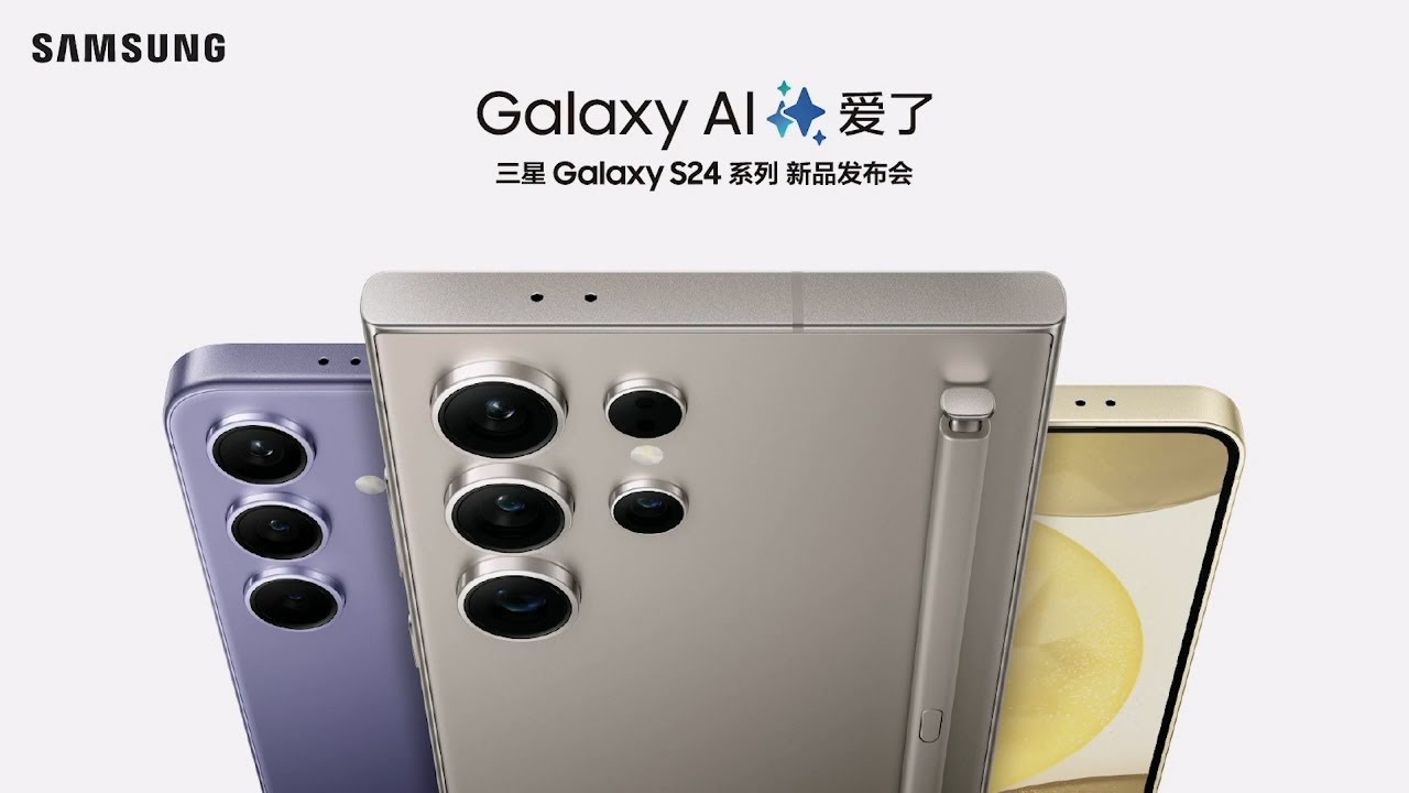 三星Galaxy S24系列 中国新品发布会