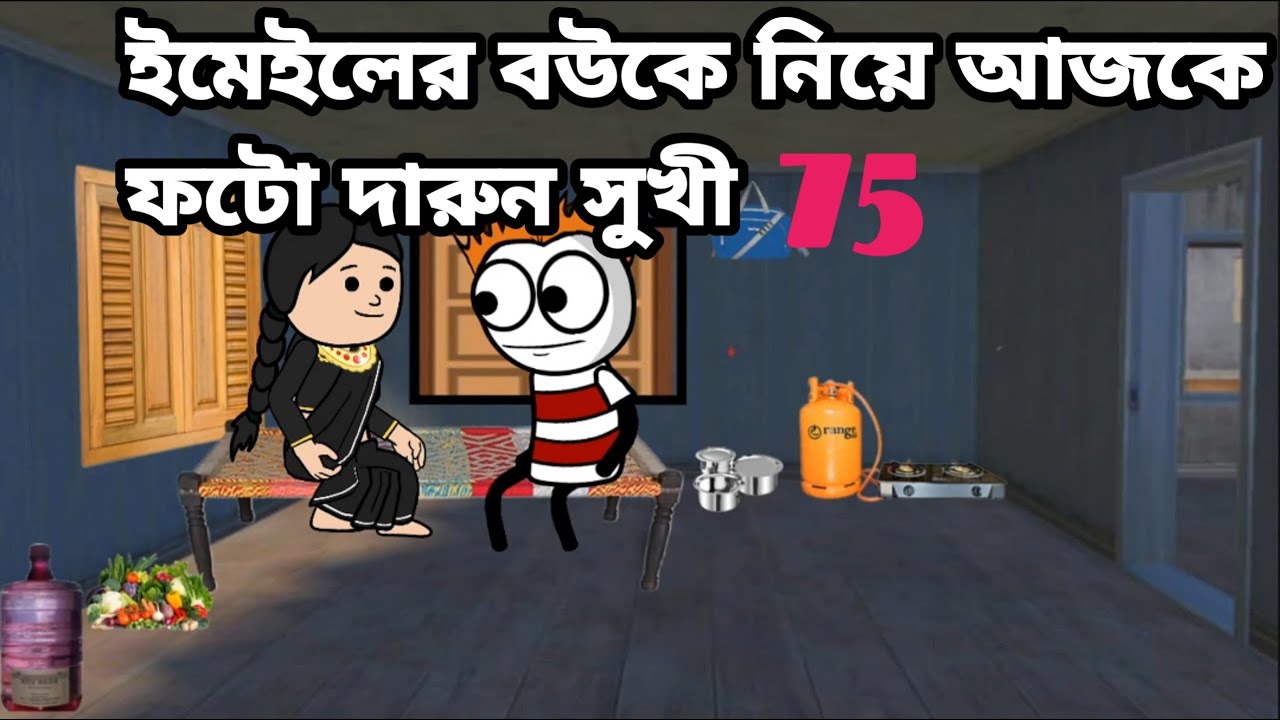 ইমেইলের বউকে নিয়ে আজকে ফটো দারুন সুখী🤣 Bangla funny comedy cartoon video Tweencraft funny video