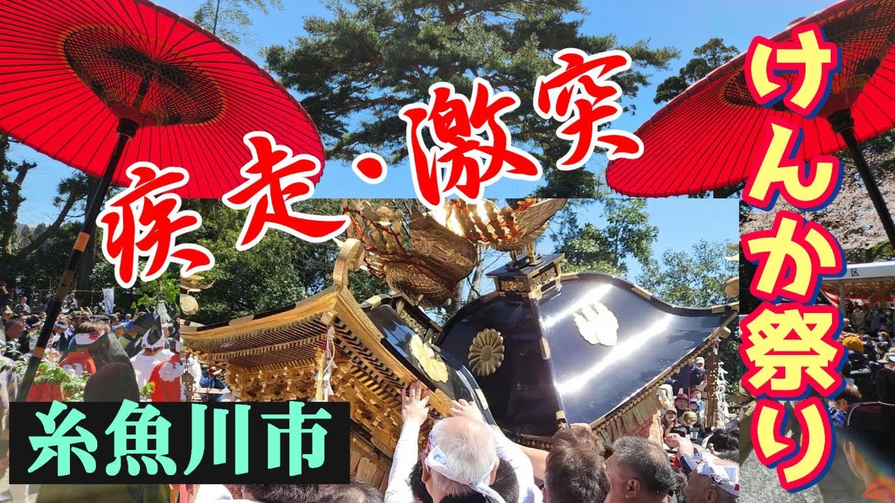 糸魚川市 けんか祭り2024【疾走・激突！】