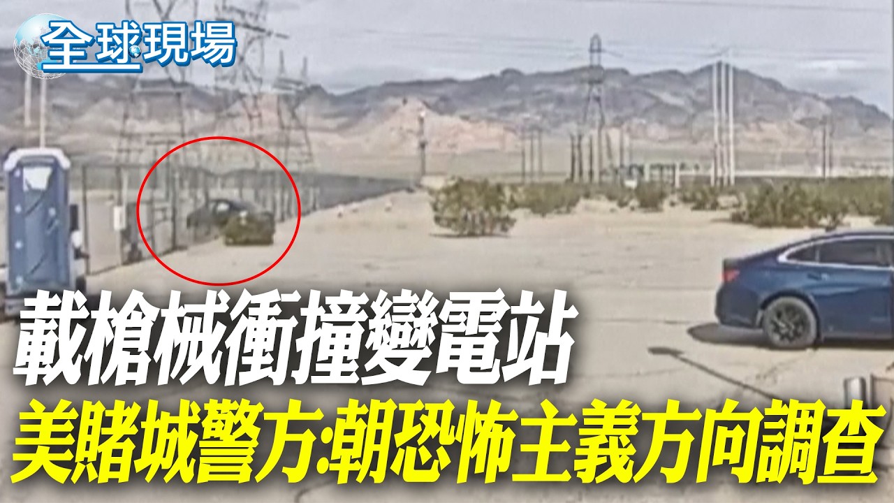 載槍械衝撞變電站 美賭城警方:朝恐怖主義方向調查【全球現場】20260222
