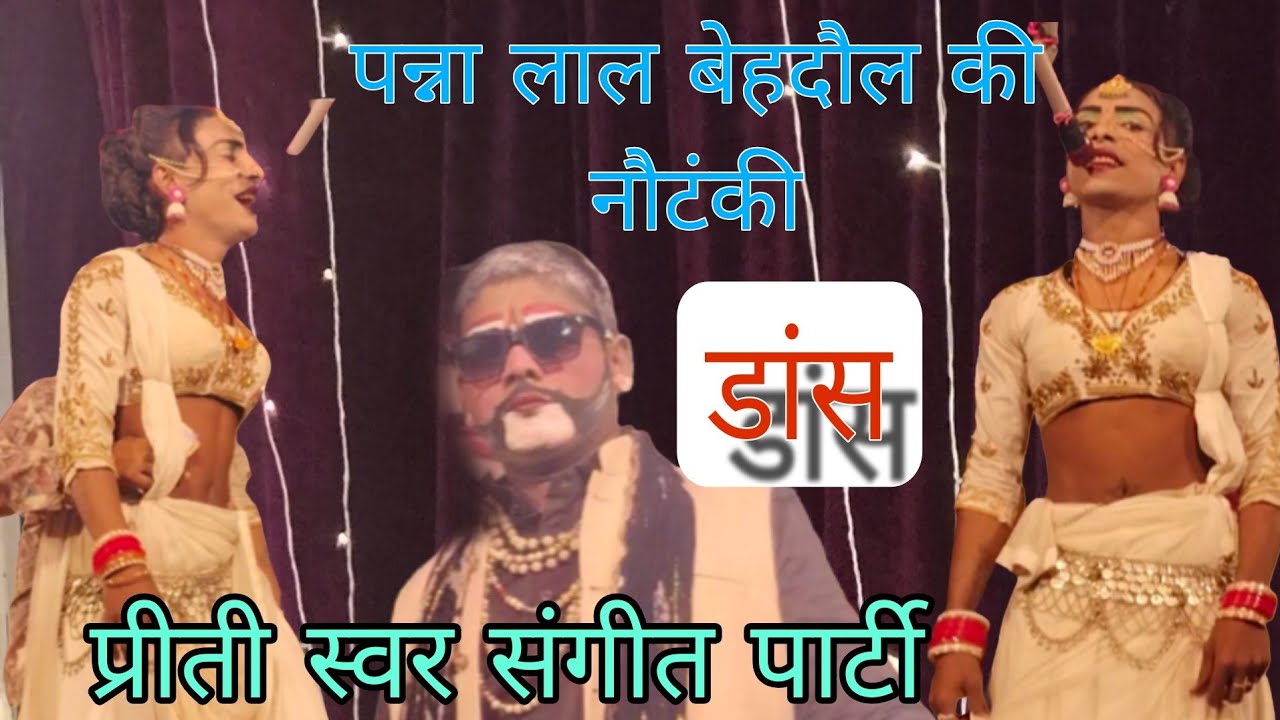 #video पन्ना लाल बेहदौल प्रतापगढ़ की शानदार नौटंकी 🔥 डांस #dance #नौटंकीnautanki 