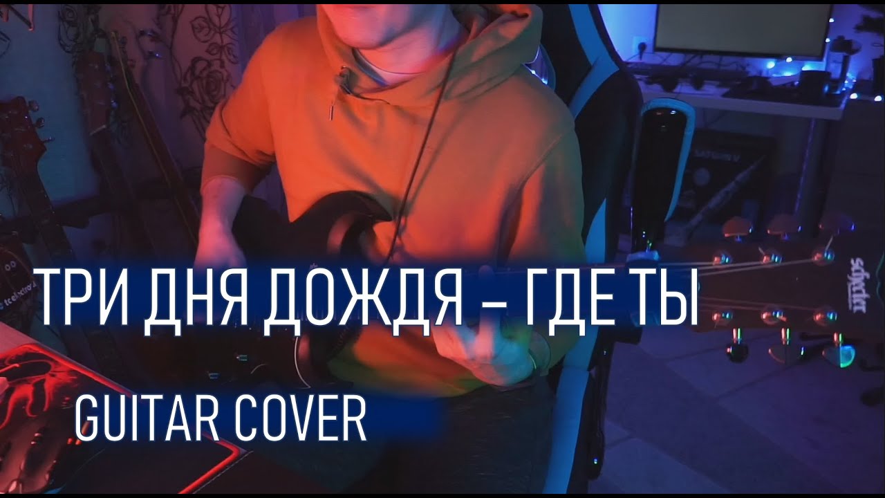 ТДД – Где ты (GUITAR COVER)