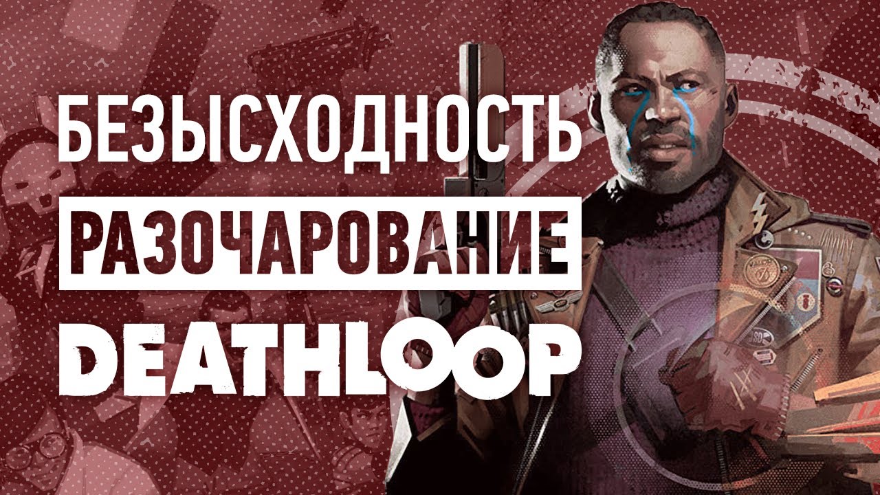 Deathloop &ndash; худшая игра Arkane Studios