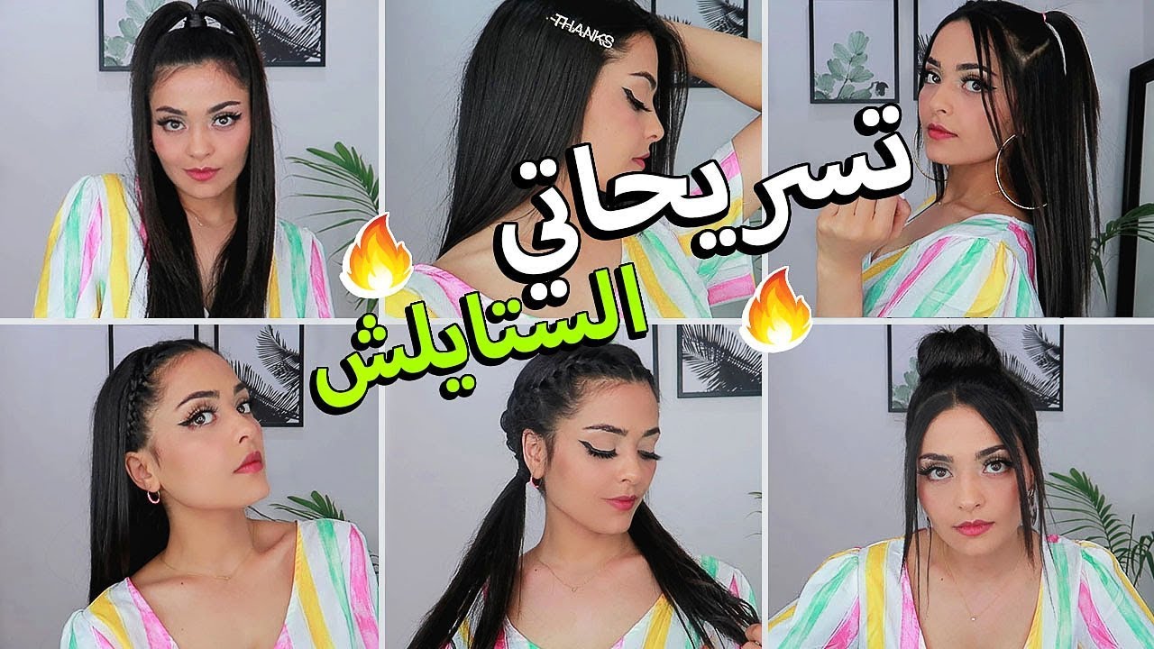 تسريحات شعري لما أريد أكون ستايلش ....
