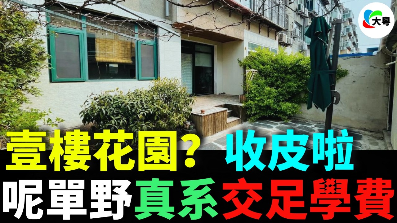 慘！壹樓花園？收皮啦！睇樓嗰陣開心，收樓嗰陣想喊！壹樓帶花園，私隱冇、安全冇、采光冇，最後連覺都冇得瞓！住落先知幾大鑊！