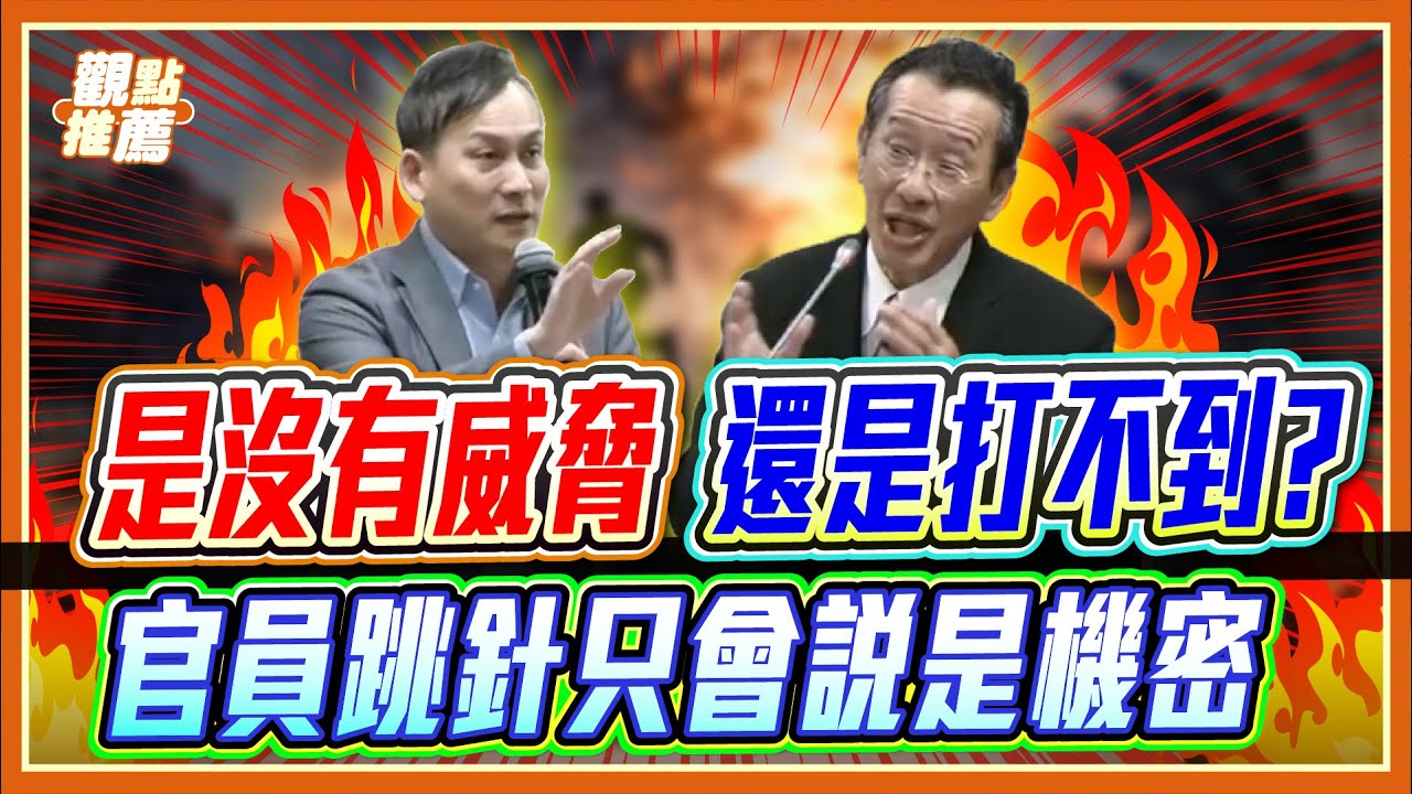 沒威脅還是打不到?  葉元之質疑第一擊標準模糊 顧立雄: 機密不宜公開 | 品觀點