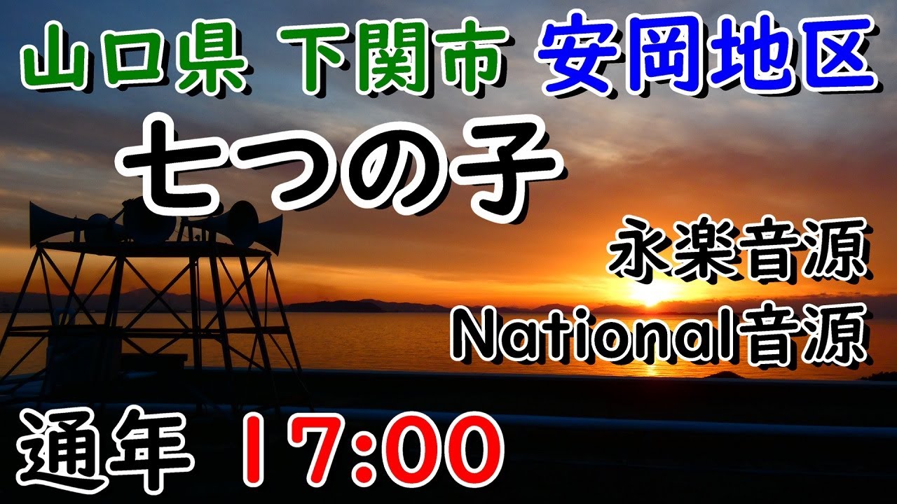 山口県 下関市 安岡地区 有線放送 17：00 七つの子（national音源）（永楽音源）※複数音声収録