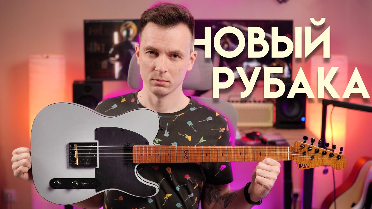 САМЫЙ СВЕЖИЙ В ЭТОЙ ИГРЕ! BEAR MUSIC GE T01 PRO ОБЗОР НАШЕЙ ГИТАРЫ!