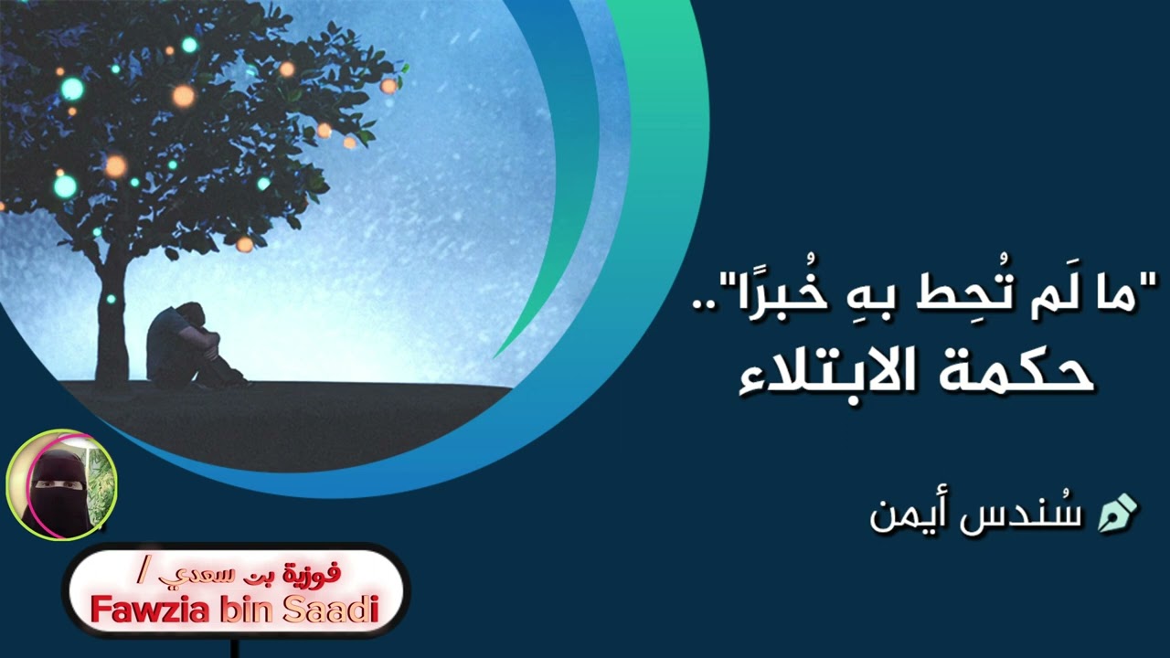 ما لَم تُحِط بهِ خُبرًا