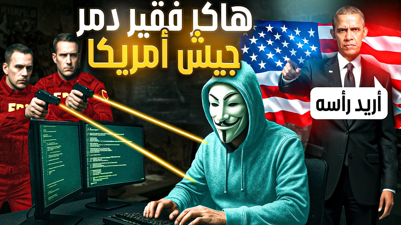 هكر بريطاني اخترق الجيش الامريكي وتدخلت بريطانيا لحمايته