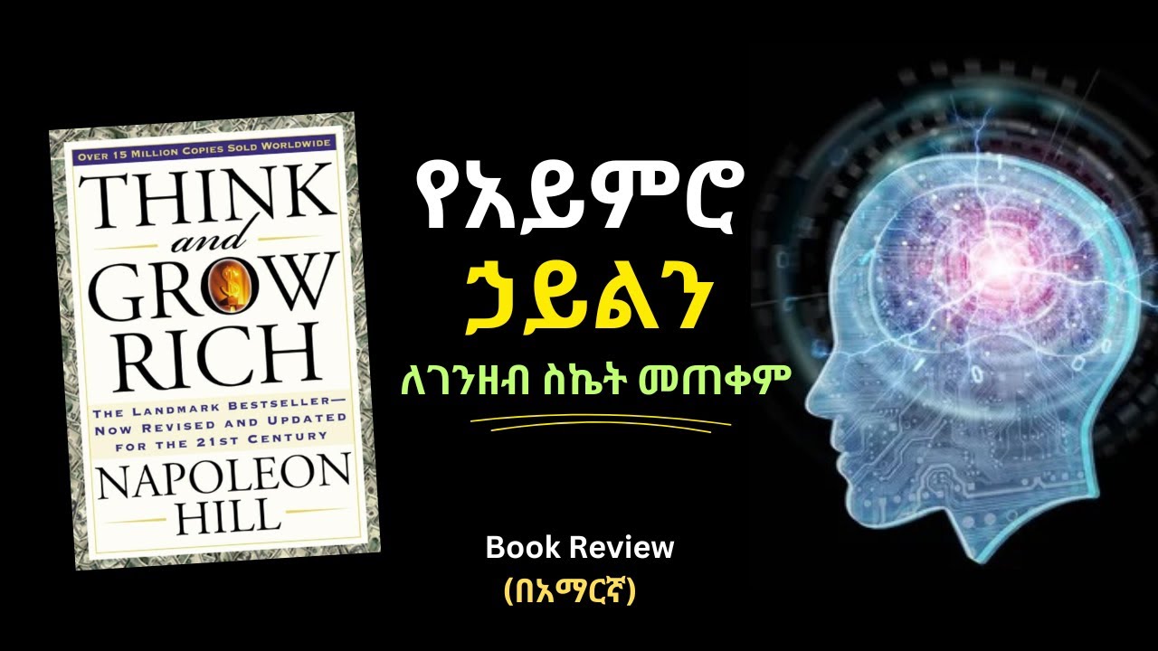Think and Grow Rich Book Review in Amharic | የማሰብ ኃይልን ፤ ለገንዘብ ስኬት ስለመጠቀም #wealth