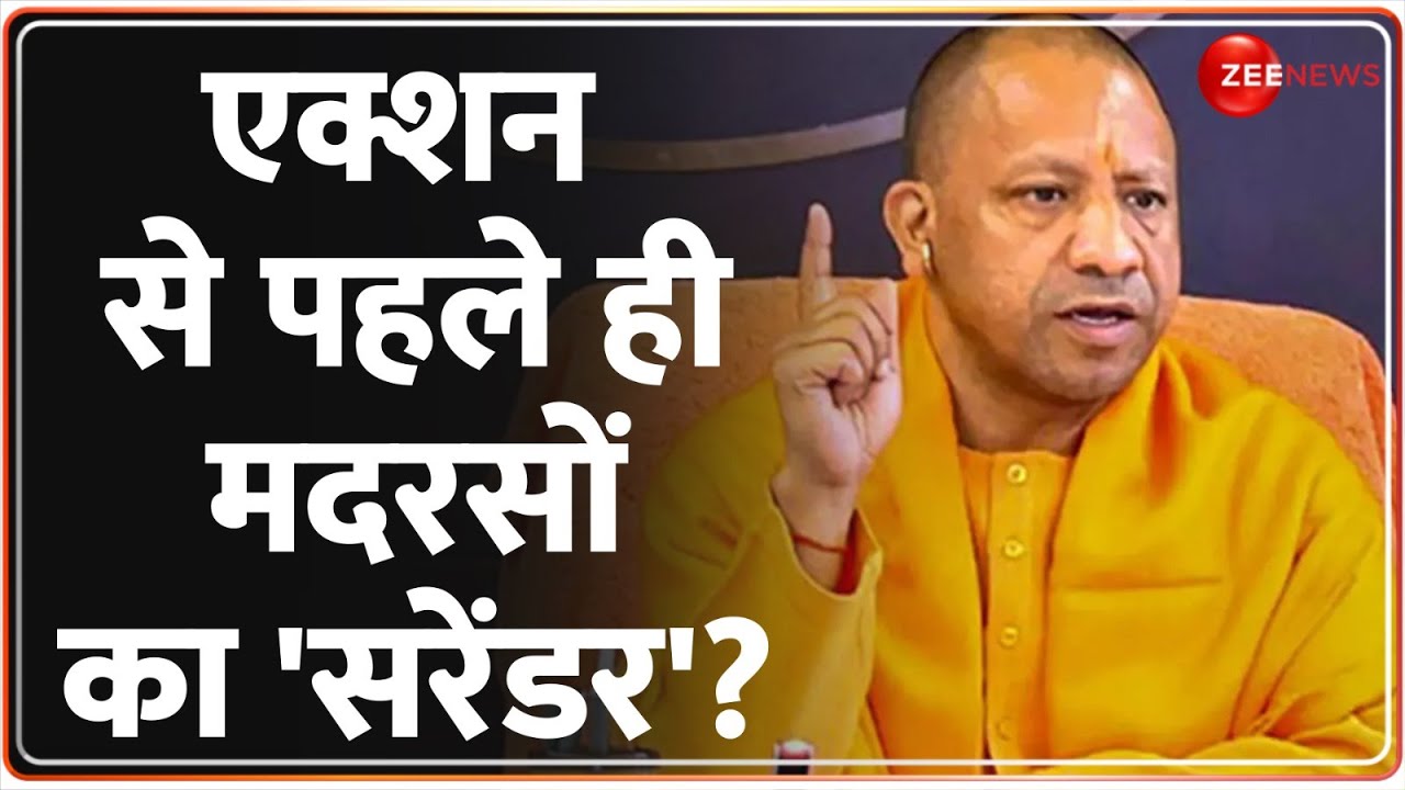 Big Action Against Madarsa In UP Update: एक्शन से पहले ही मदरसों का 'सरेंडर'? | Yogi | Muslims