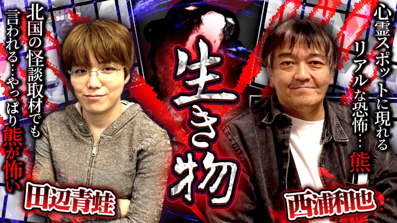 『生き物怪談』北国の怪談取材でも言われる…やっぱり熊が怖い【田辺青蛙７】／スペシャルゲスト／『西浦和也の怖イ話』