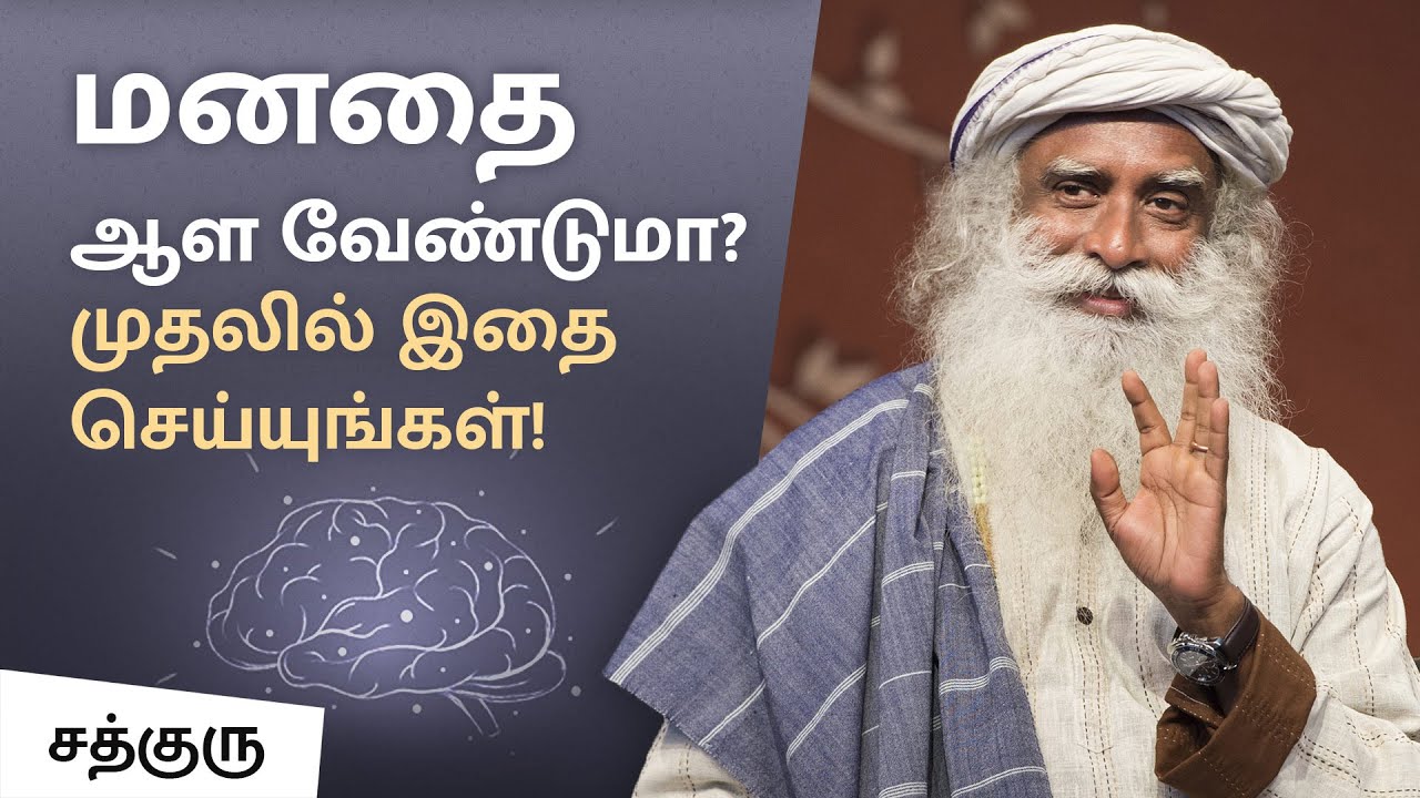 மனதை ஆள வேண்டுமா? முதலில் இதை செய்யுங்கள் | Four Parts Of Mind | Tamil Dubbed | Sadhguru Tamil