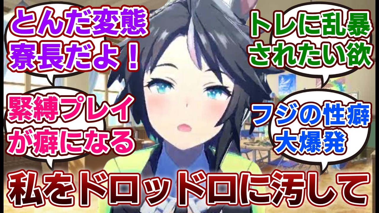 【ウマ娘】「ドMに目醒めてしまったフジキセキと倒錯プレイに巻き込まれるトレーナー」に対するみんなの反応集