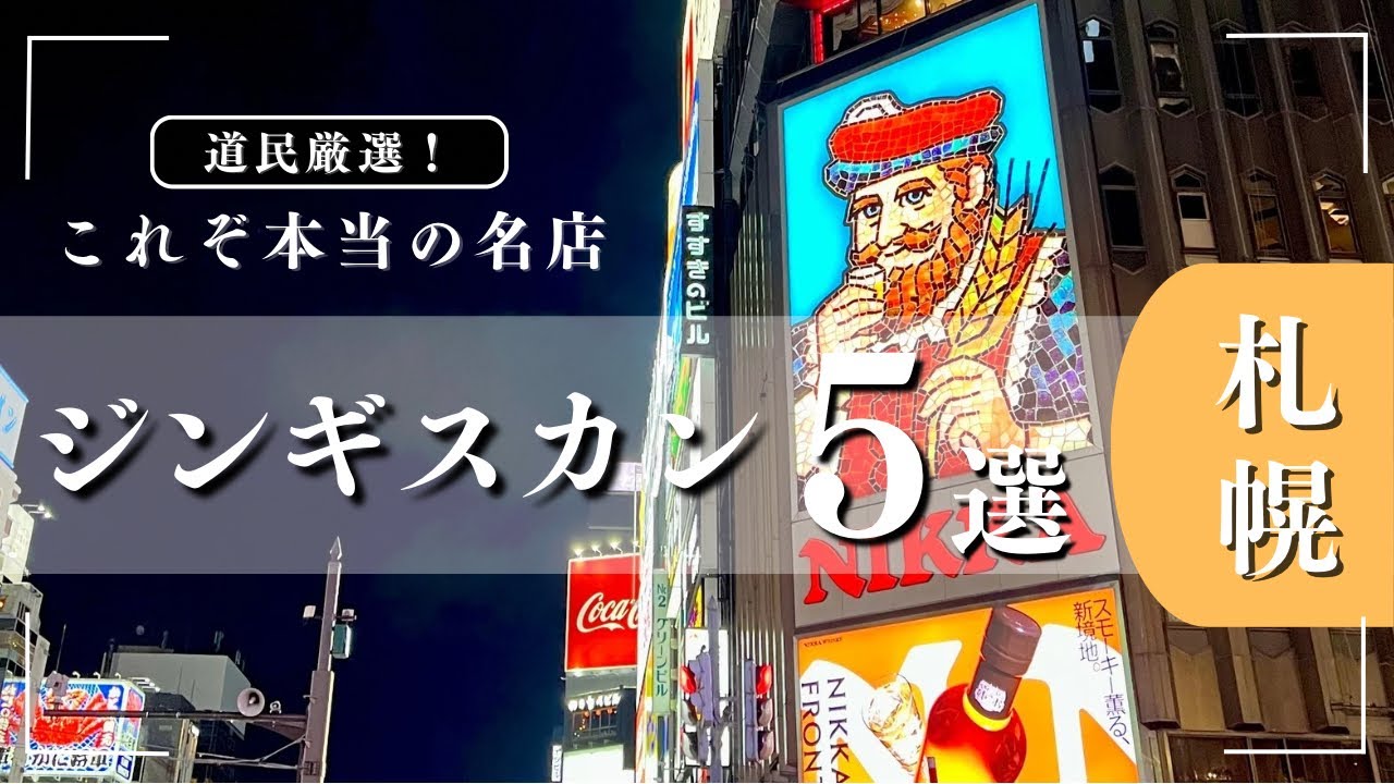 【もう迷わない🥩】札幌グルメを食べ尽くした道民が選ぶ！札幌で絶対ハズさないジンギスカン5選をご紹介🐏
