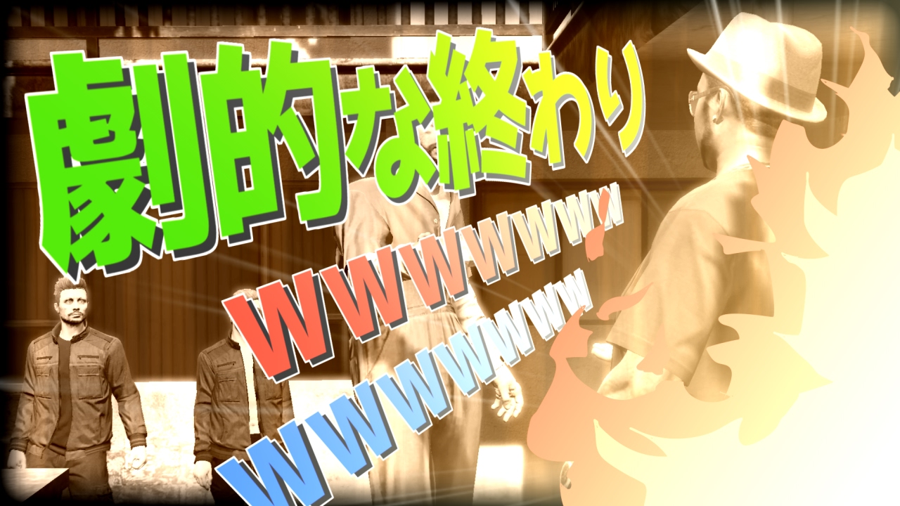 【GTA5】受取人を爆破せよ！？「ディール・ブレイカー」をプレイ！！【オンライン】