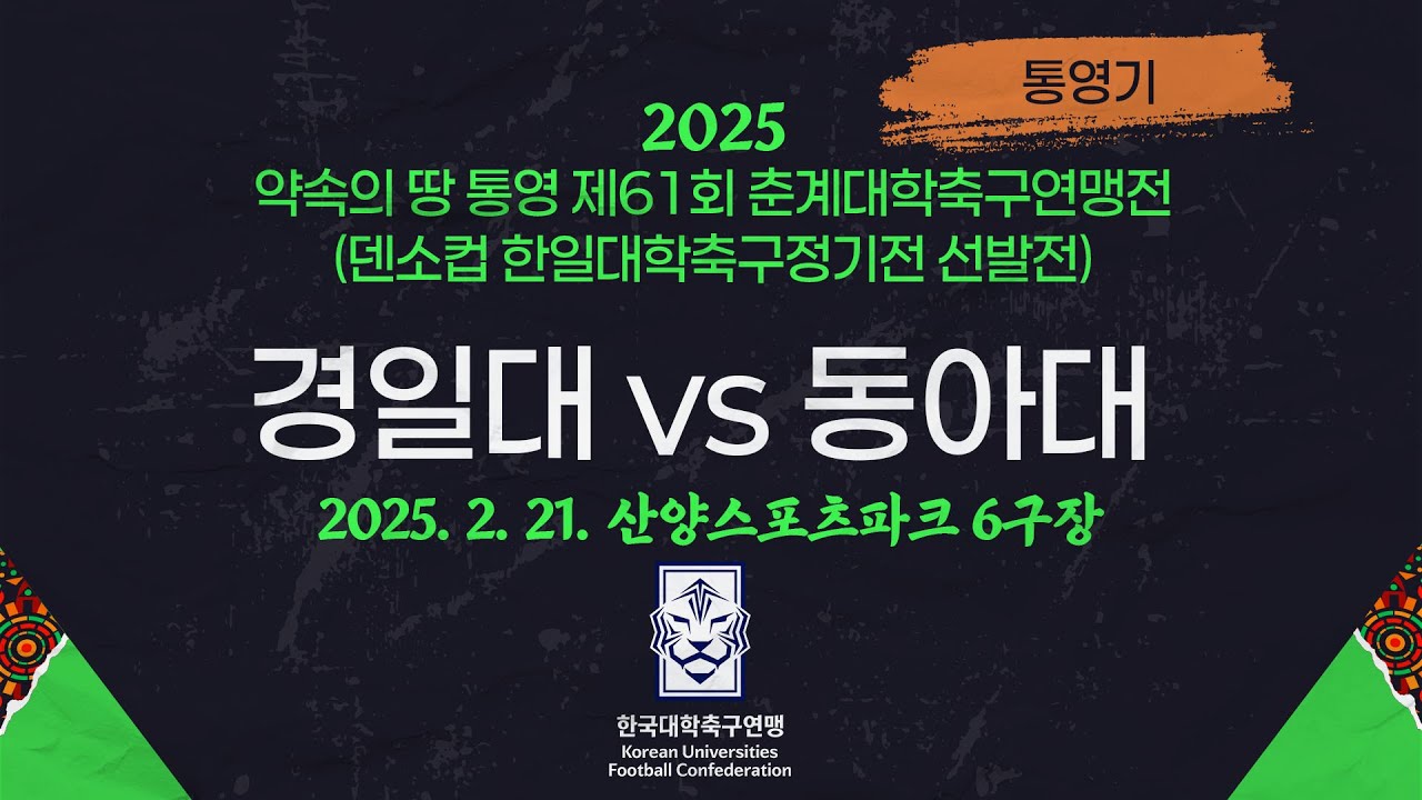 2025춘계대학축구ㅣ경일대 vs 동아대ㅣ통영기 20강 4경기ㅣ25.02.21ㅣ산양스포츠파크 6구장ㅣ약속의 땅 통영 제61회 춘계대학축구연맹전(덴소컵 한일대학축구정기전 선발전)