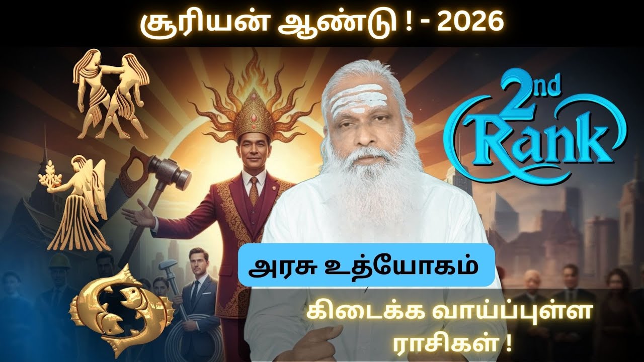 2026 சூரியன் ஆண்டு ! - 2nd Rank - அரசு உத்யோகம் கிடைக்க வாய்ப்புள்ள ராசிகள் !