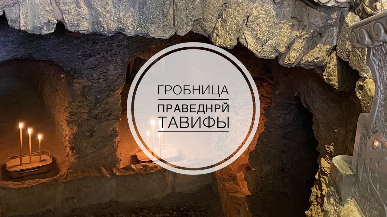 Гробница праведной Тавифы в Яффе.