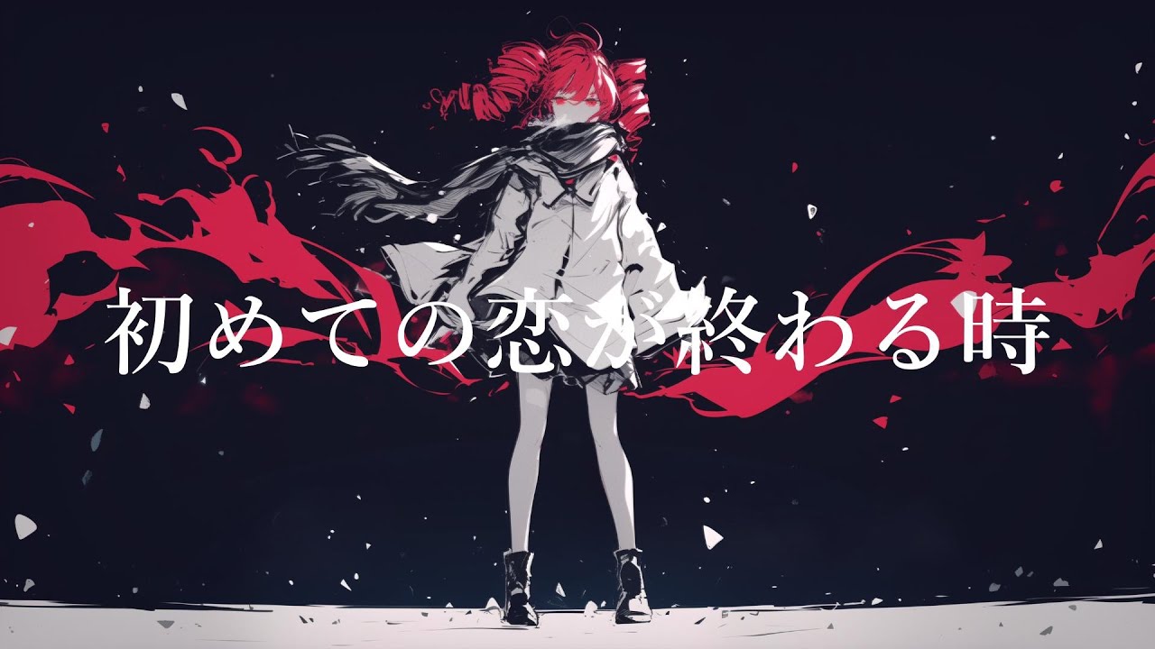 【COVER】初めての恋が終わるとき / ryo(supercell) covered by 重音テト 【Synthesizer V AI 】