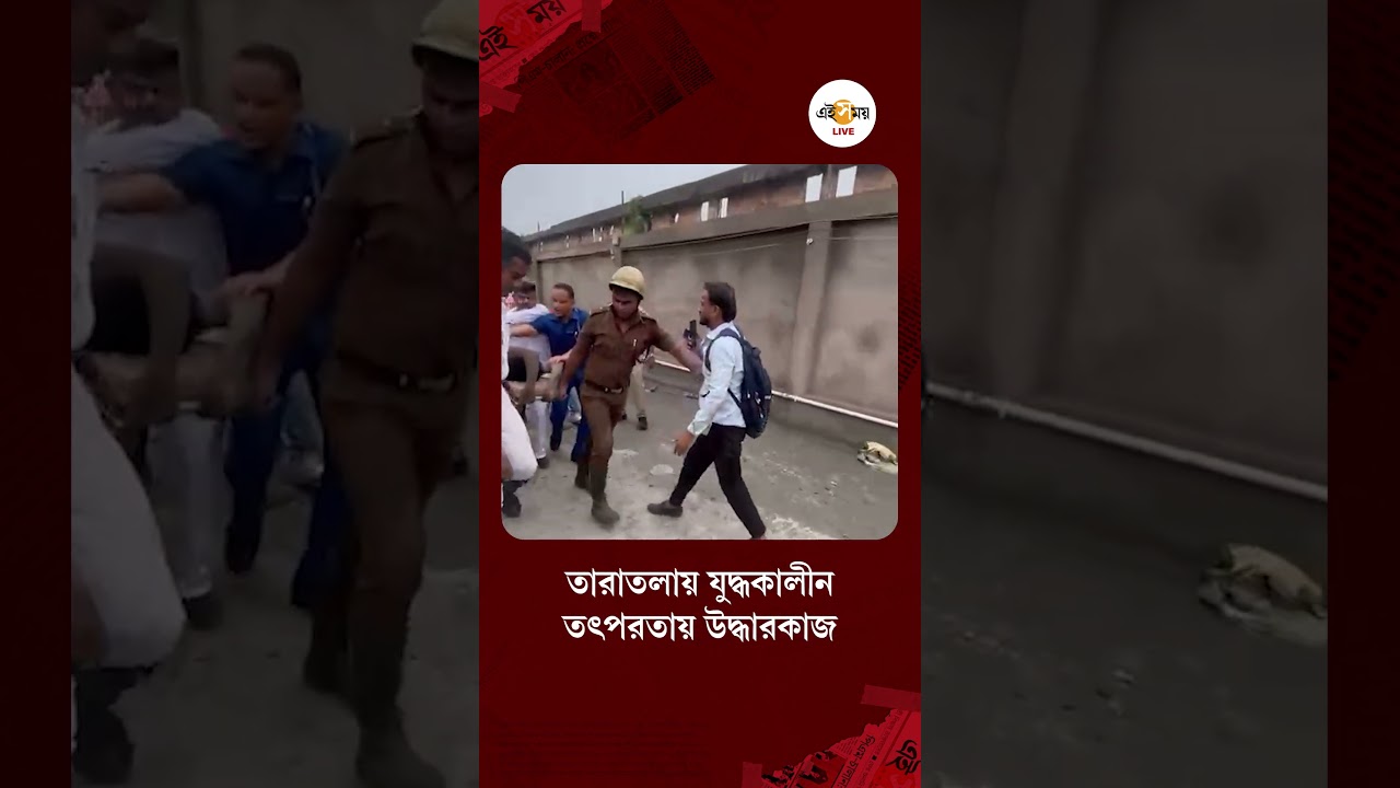 Taratala Incident । তারাতলায় মর্মান্তিক দুর্ঘটনা, তারাতলায় যুদ্ধকালীন তৎপরতায়  উদ্ধারকাজ । Ei Samay