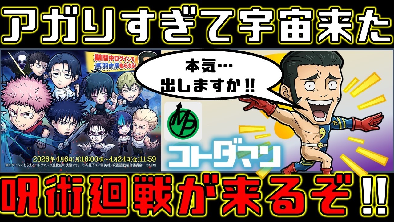 【コトダマン】アガりすぎて宇宙来た。呪術廻戦が来るぞ‼