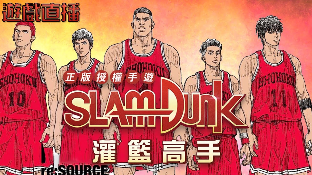 【灌籃高手SlamDunk】收到了一個工商邀請後...我有個奇怪的預感...【1440p 2K畫質】