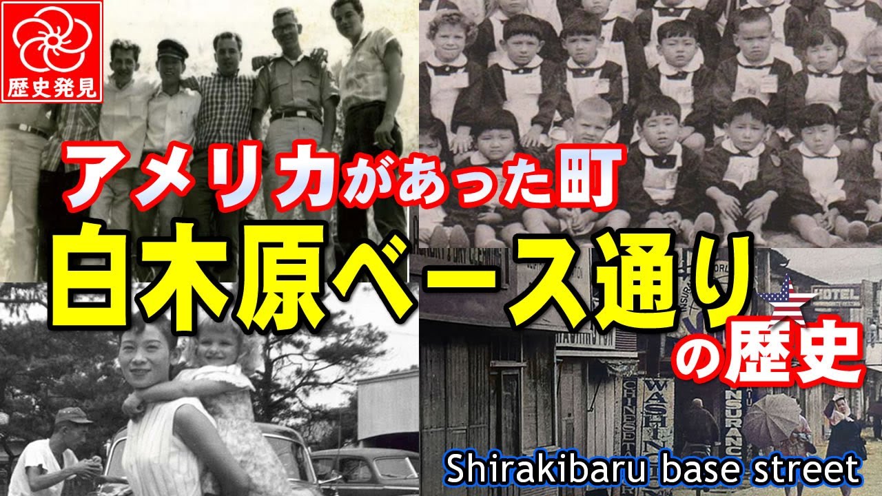 大野城・白木原ベース通りの記憶｜米軍と暮らした昭和の町の物語