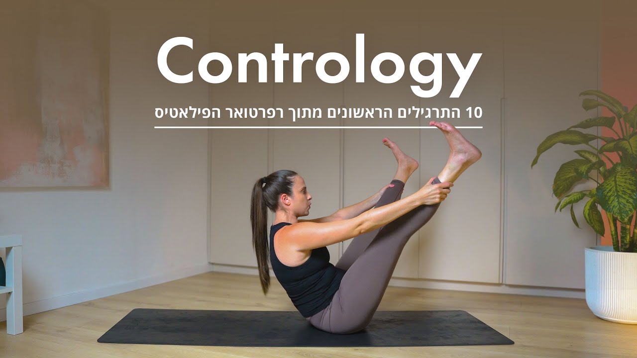 קונטרולוג'י - 10 התרגילים הראשונים מתוך רפרטואר הפילאטיס