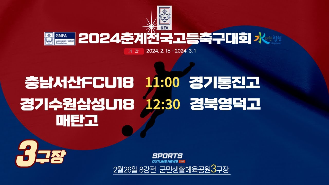 [2024춘계전국고등축구대회] 2월26일 8강전 라이브중계_군민생활체육공원3구장 #춘계전국고등축구대회#스포츠아웃라인뉴스