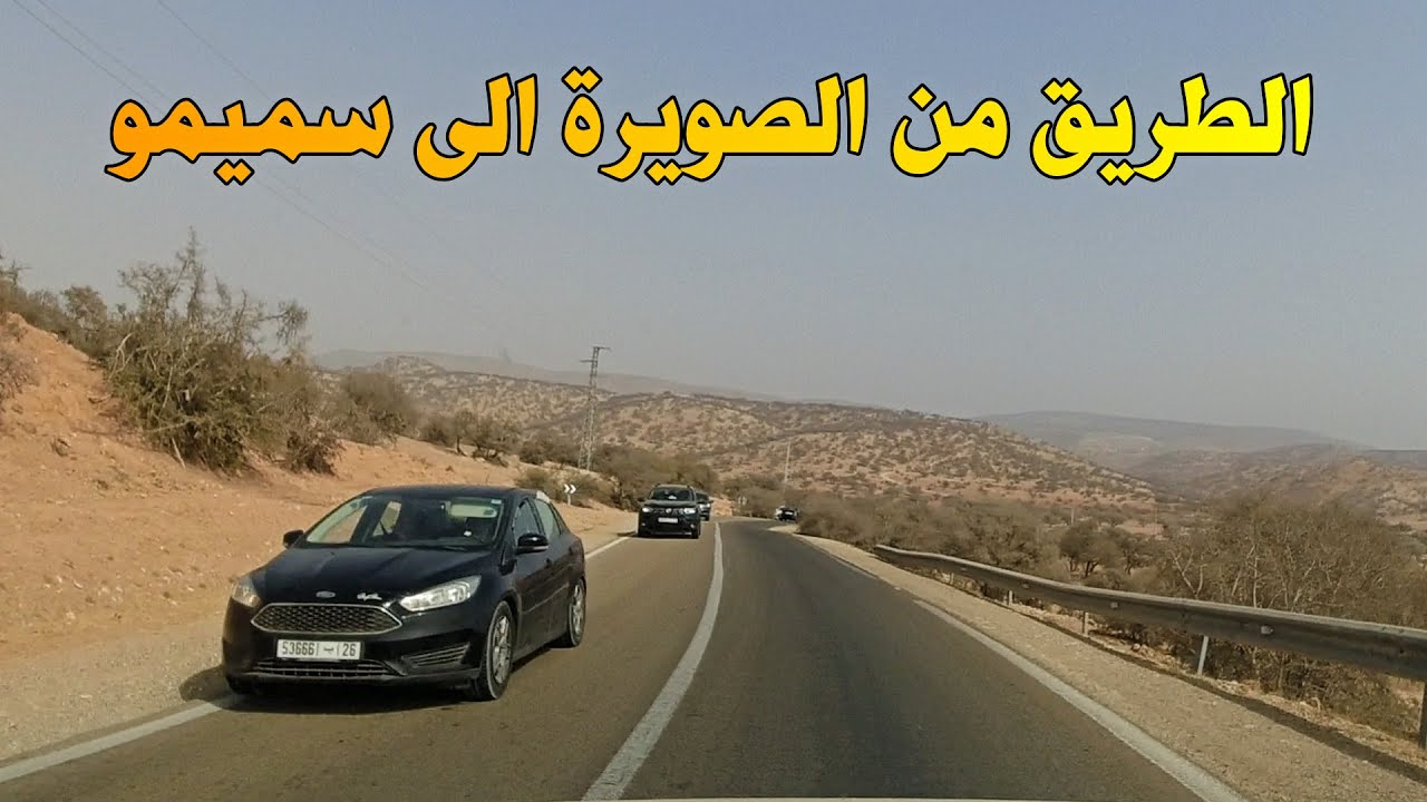 الطريق من مدينة الصويرة الى سميمو driving from essaouira to smimo