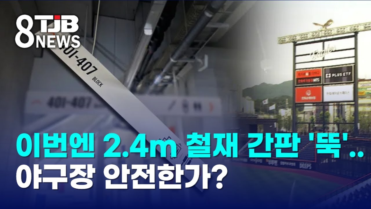 이번엔 2.4m 철재 간판 '뚝'..야구장 안전한가?｜ TJB 대전·세종·충남뉴스