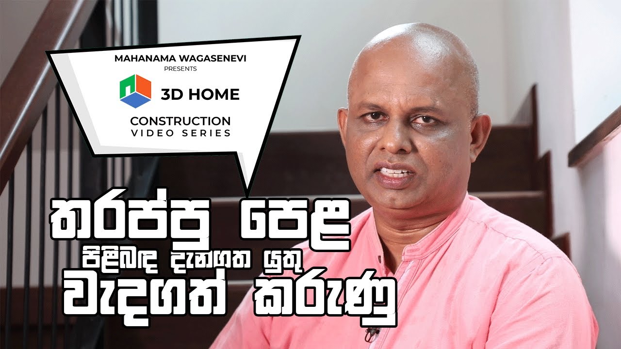 තරප්පුවක් ගැන දැනගත යුතු වැදගත් තොරතුරු.. | Important details about staircase in Sinhala..