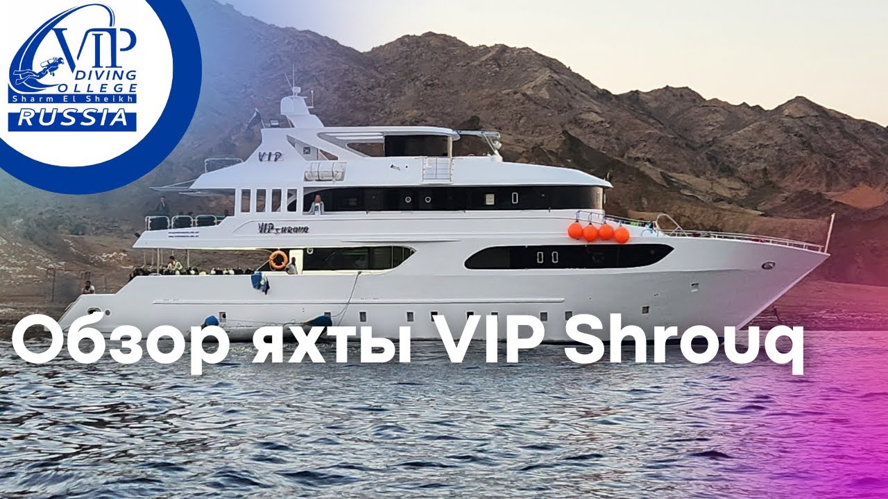 Экскурсия по яхте VIP Shrouq Египет - Красное море