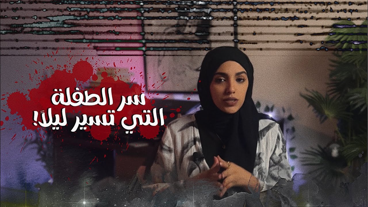 #قصصكم أطفال.. وخيالات مرعبة!