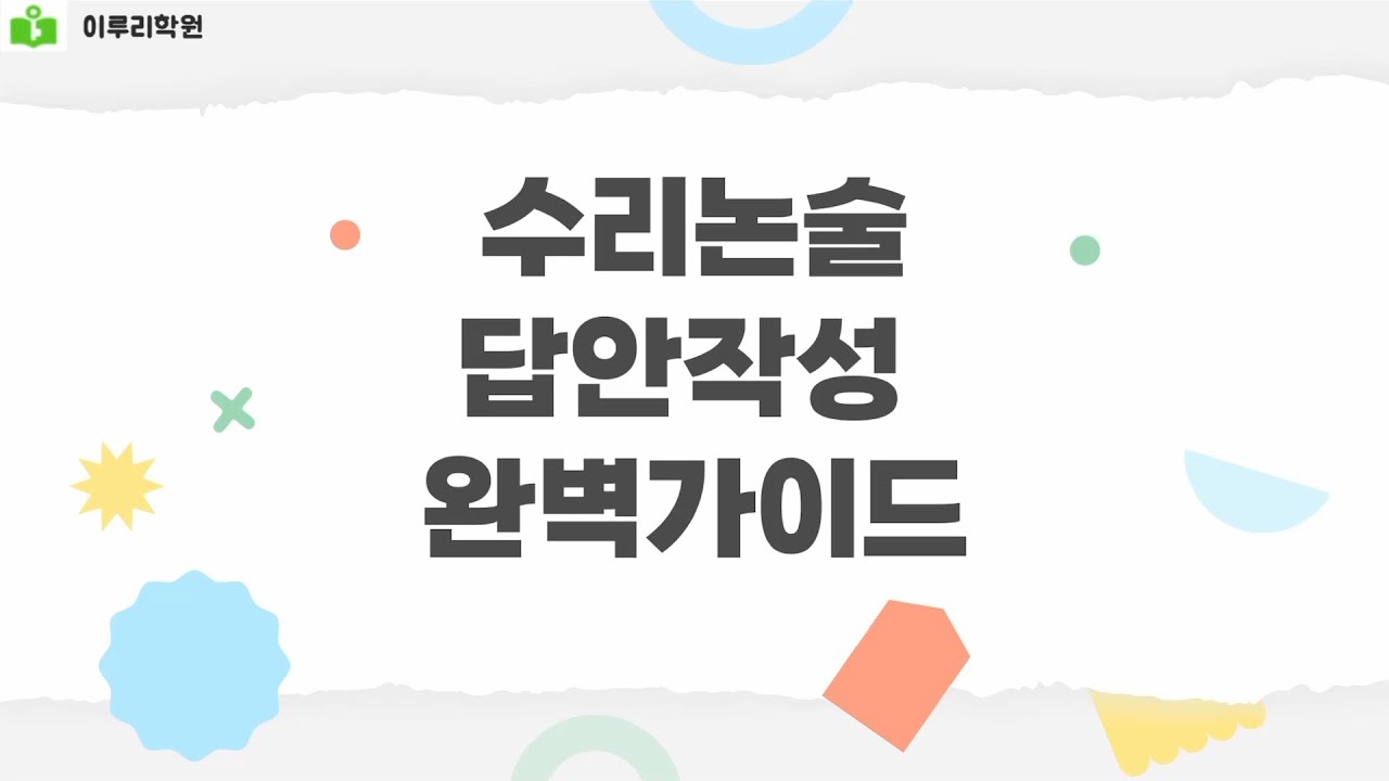 수리논술 답안지 작성 요령 이루리학원 하성엽선생님